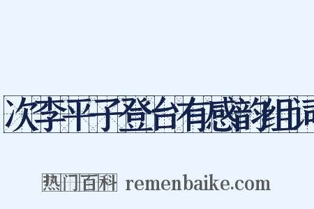 次李平子登台有感韵组词是什么意思的图片